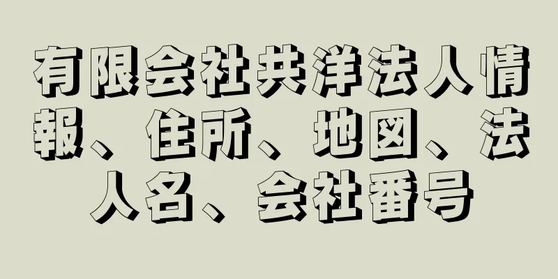 有限会社共洋法人情報、住所、地図、法人名、会社番号