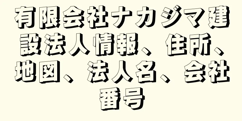 有限会社ナカジマ建設法人情報、住所、地図、法人名、会社番号