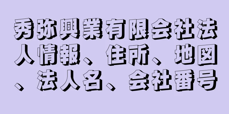 秀弥興業有限会社法人情報、住所、地図、法人名、会社番号