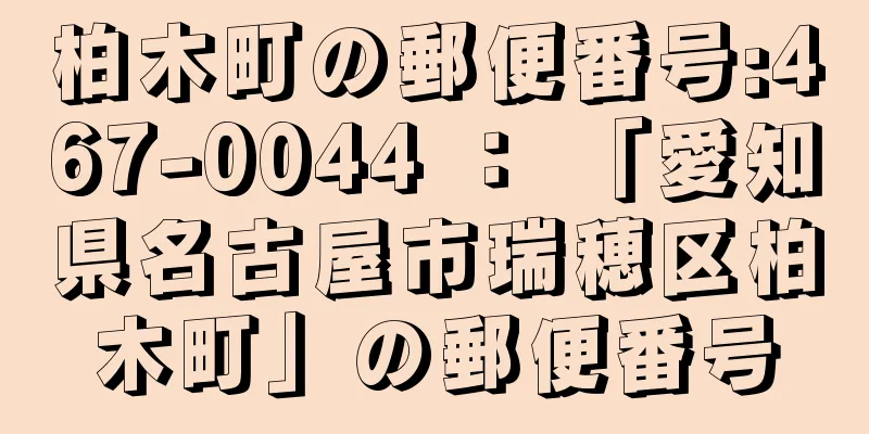 柏木町の郵便番号:467-0044 ： 「愛知県名古屋市瑞穂区柏木町」の郵便番号