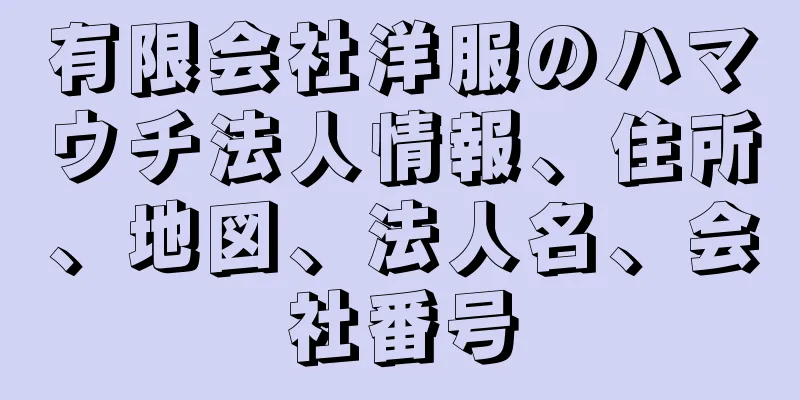 有限会社洋服のハマウチ法人情報、住所、地図、法人名、会社番号