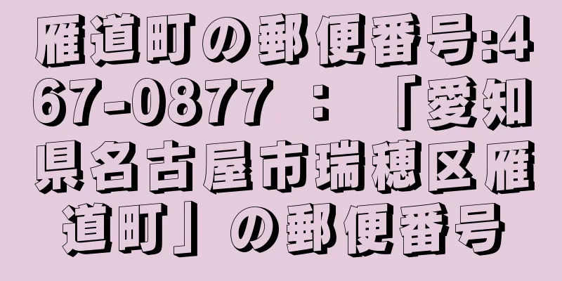 雁道町の郵便番号:467-0877 ： 「愛知県名古屋市瑞穂区雁道町」の郵便番号