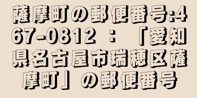 薩摩町の郵便番号:467-0812 ： 「愛知県名古屋市瑞穂区薩摩町」の郵便番号