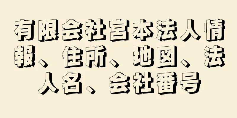 有限会社宮本法人情報、住所、地図、法人名、会社番号