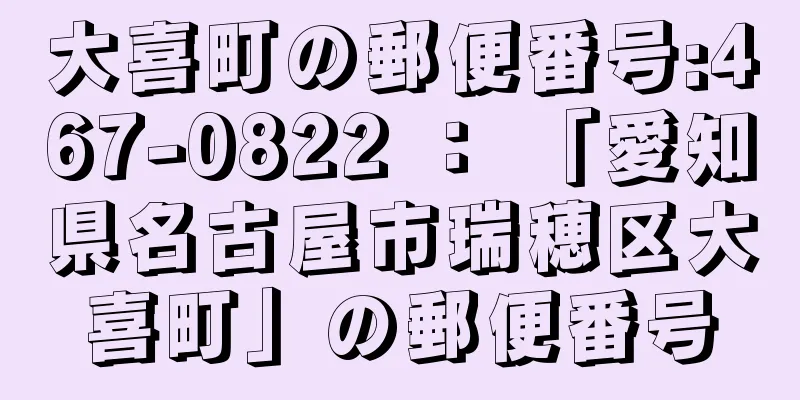 大喜町の郵便番号:467-0822 ： 「愛知県名古屋市瑞穂区大喜町」の郵便番号