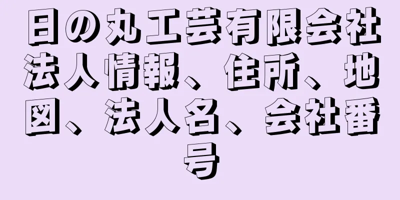日の丸工芸有限会社法人情報、住所、地図、法人名、会社番号