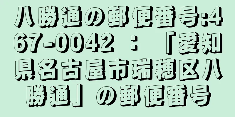 八勝通の郵便番号:467-0042 ： 「愛知県名古屋市瑞穂区八勝通」の郵便番号