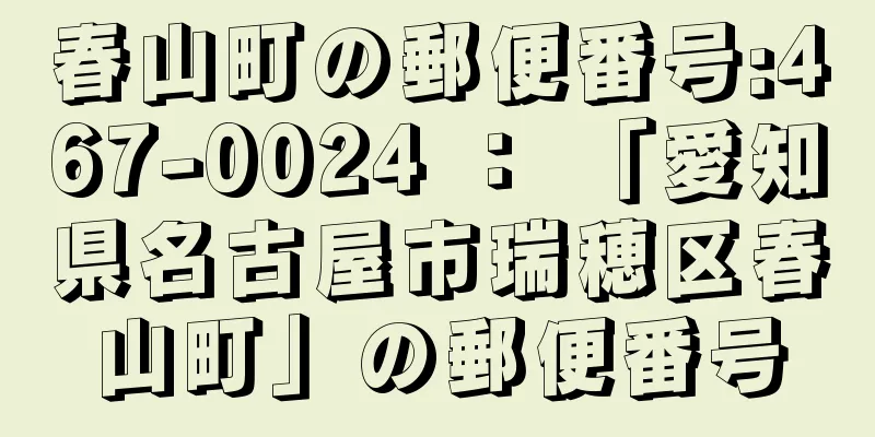 春山町の郵便番号:467-0024 ： 「愛知県名古屋市瑞穂区春山町」の郵便番号