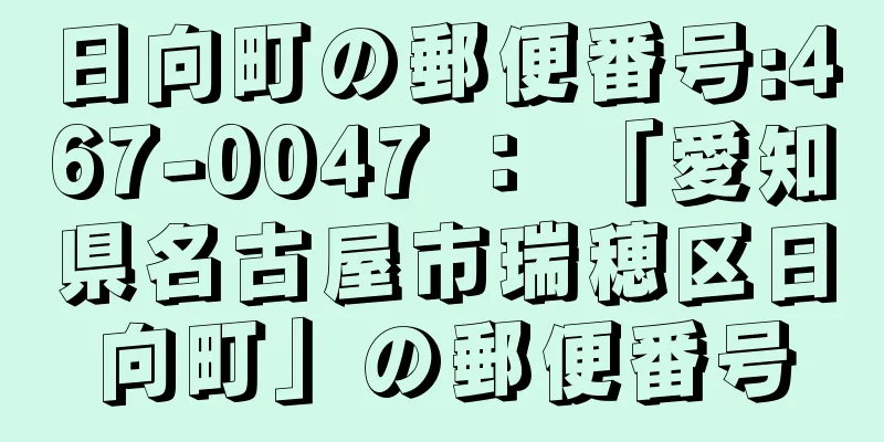 日向町の郵便番号:467-0047 ： 「愛知県名古屋市瑞穂区日向町」の郵便番号