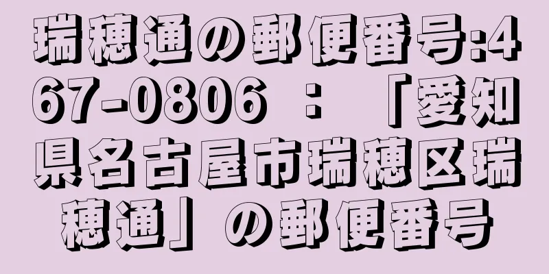 瑞穂通の郵便番号:467-0806 ： 「愛知県名古屋市瑞穂区瑞穂通」の郵便番号