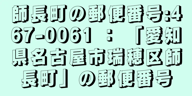 師長町の郵便番号:467-0061 ： 「愛知県名古屋市瑞穂区師長町」の郵便番号