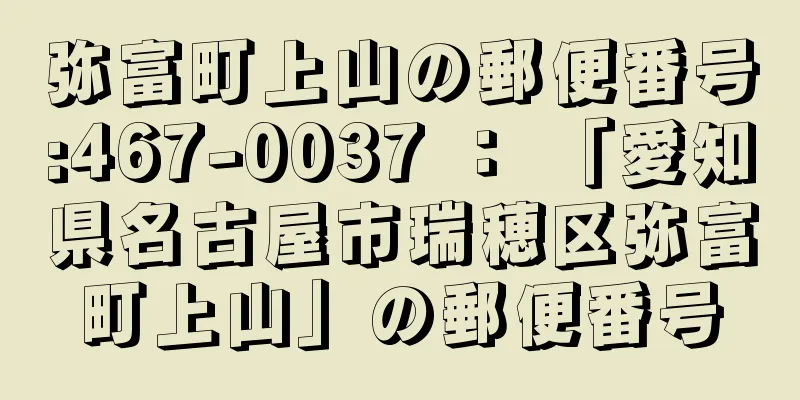 弥富町上山の郵便番号:467-0037 ： 「愛知県名古屋市瑞穂区弥富町上山」の郵便番号