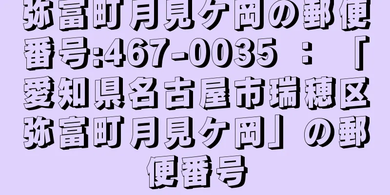 弥富町月見ケ岡の郵便番号:467-0035 ： 「愛知県名古屋市瑞穂区弥富町月見ケ岡」の郵便番号