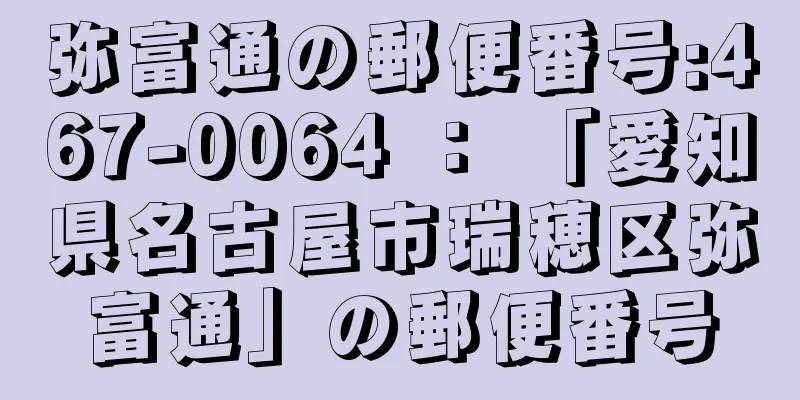 弥富通の郵便番号:467-0064 ： 「愛知県名古屋市瑞穂区弥富通」の郵便番号