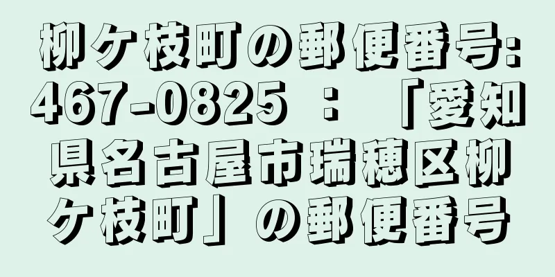 柳ケ枝町の郵便番号:467-0825 ： 「愛知県名古屋市瑞穂区柳ケ枝町」の郵便番号