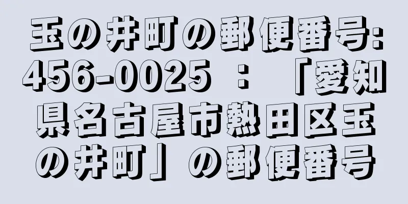 玉の井町の郵便番号:456-0025 ： 「愛知県名古屋市熱田区玉の井町」の郵便番号