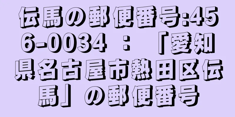伝馬の郵便番号:456-0034 ： 「愛知県名古屋市熱田区伝馬」の郵便番号