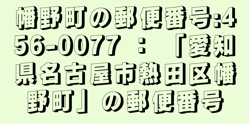 幡野町の郵便番号:456-0077 ： 「愛知県名古屋市熱田区幡野町」の郵便番号