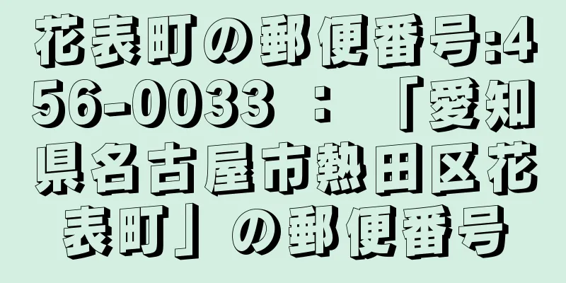 花表町の郵便番号:456-0033 ： 「愛知県名古屋市熱田区花表町」の郵便番号