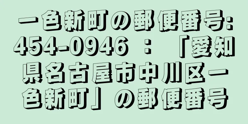 一色新町の郵便番号:454-0946 ： 「愛知県名古屋市中川区一色新町」の郵便番号