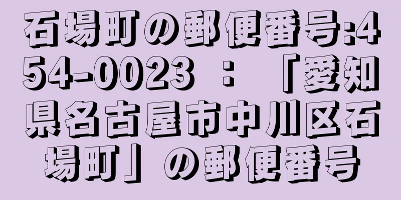 石場町の郵便番号:454-0023 ： 「愛知県名古屋市中川区石場町」の郵便番号