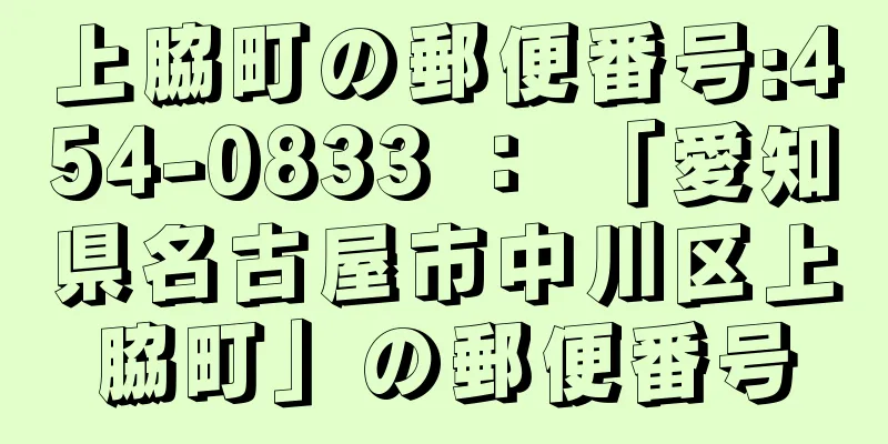 上脇町の郵便番号:454-0833 ： 「愛知県名古屋市中川区上脇町」の郵便番号