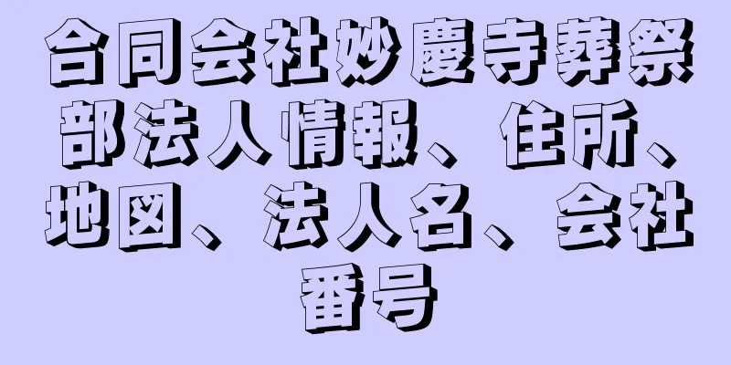 合同会社妙慶寺葬祭部法人情報、住所、地図、法人名、会社番号
