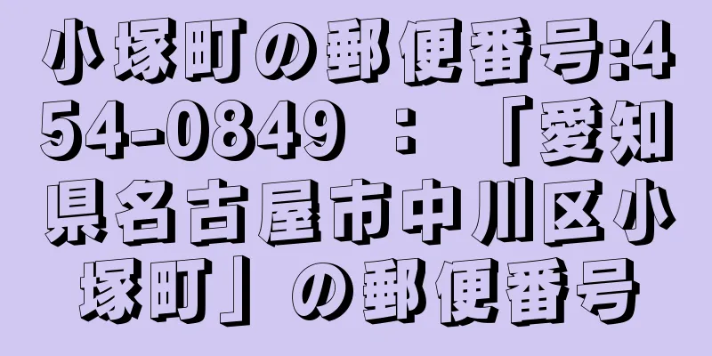 小塚町の郵便番号:454-0849 ： 「愛知県名古屋市中川区小塚町」の郵便番号