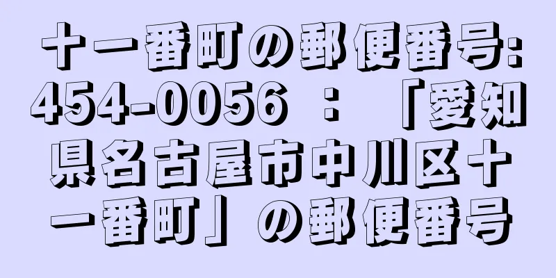十一番町の郵便番号:454-0056 ： 「愛知県名古屋市中川区十一番町」の郵便番号