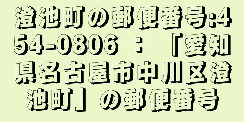澄池町の郵便番号:454-0806 ： 「愛知県名古屋市中川区澄池町」の郵便番号