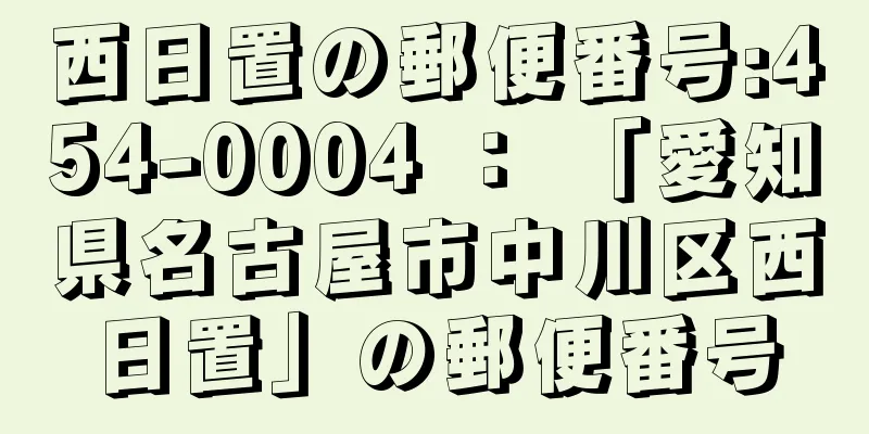 西日置の郵便番号:454-0004 ： 「愛知県名古屋市中川区西日置」の郵便番号