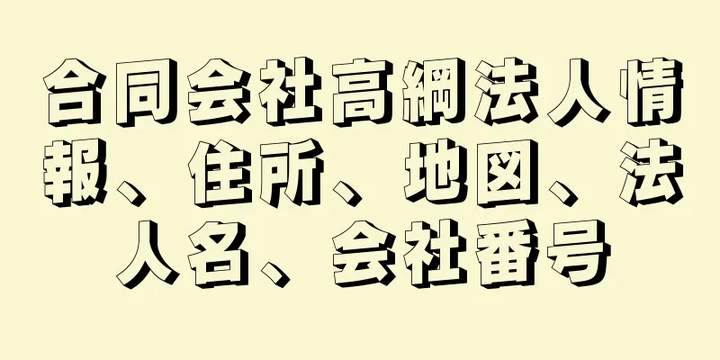 合同会社高綱法人情報、住所、地図、法人名、会社番号