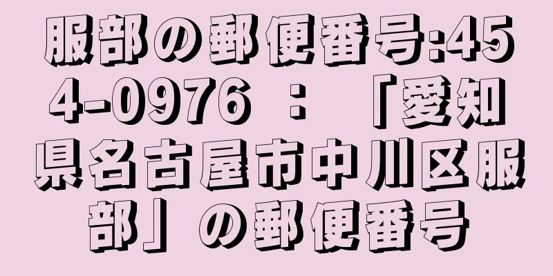 服部の郵便番号:454-0976 ： 「愛知県名古屋市中川区服部」の郵便番号