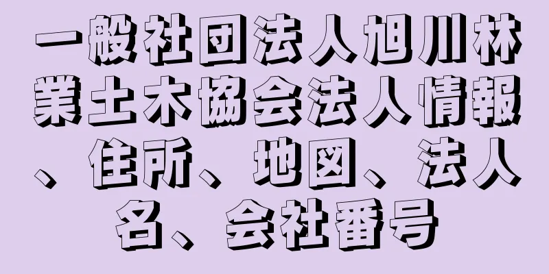 一般社団法人旭川林業土木協会法人情報、住所、地図、法人名、会社番号