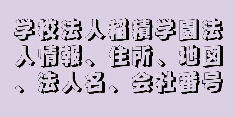 学校法人稲積学園法人情報、住所、地図、法人名、会社番号