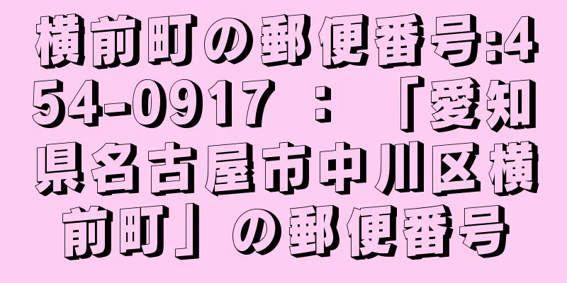 横前町の郵便番号:454-0917 ： 「愛知県名古屋市中川区横前町」の郵便番号