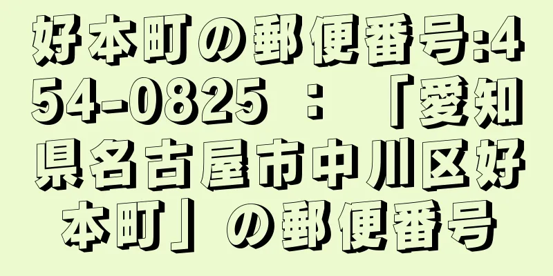 好本町の郵便番号:454-0825 ： 「愛知県名古屋市中川区好本町」の郵便番号