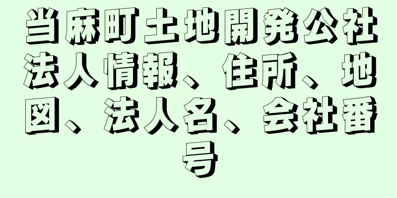当麻町土地開発公社法人情報、住所、地図、法人名、会社番号