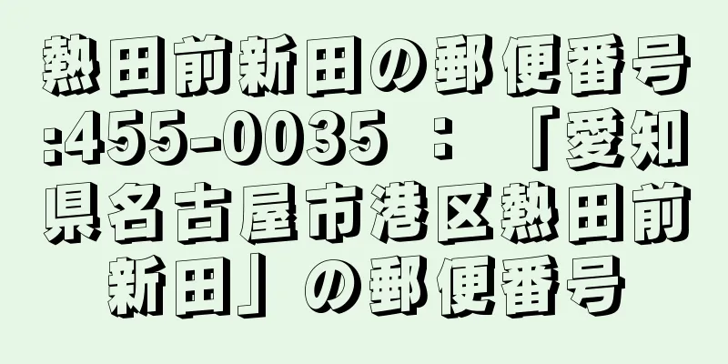 熱田前新田の郵便番号:455-0035 ： 「愛知県名古屋市港区熱田前新田」の郵便番号