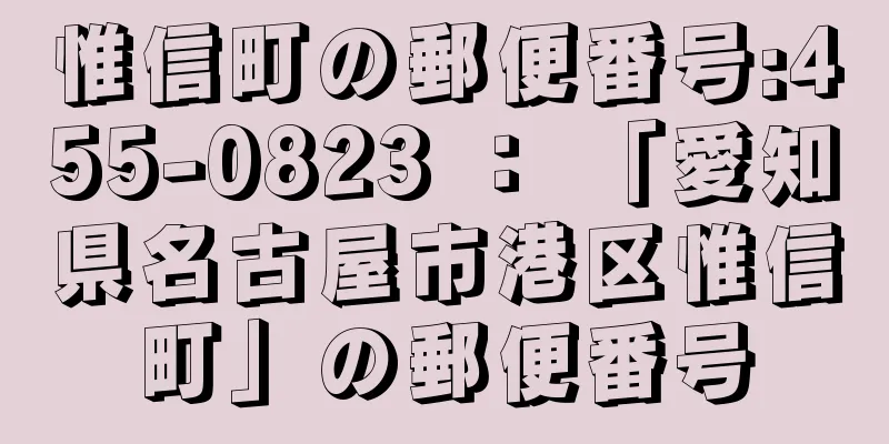 惟信町の郵便番号:455-0823 ： 「愛知県名古屋市港区惟信町」の郵便番号