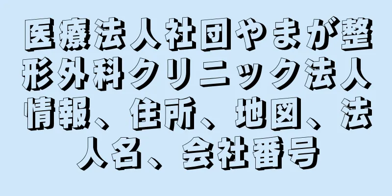 医療法人社団やまが整形外科クリニック法人情報、住所、地図、法人名、会社番号
