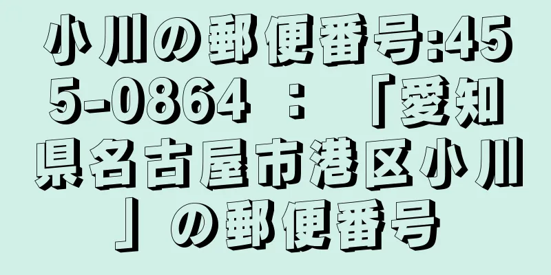 小川の郵便番号:455-0864 ： 「愛知県名古屋市港区小川」の郵便番号