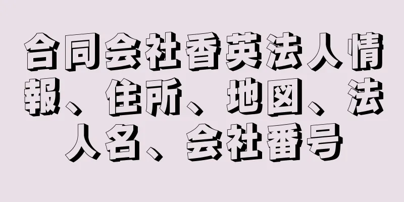 合同会社香英法人情報、住所、地図、法人名、会社番号