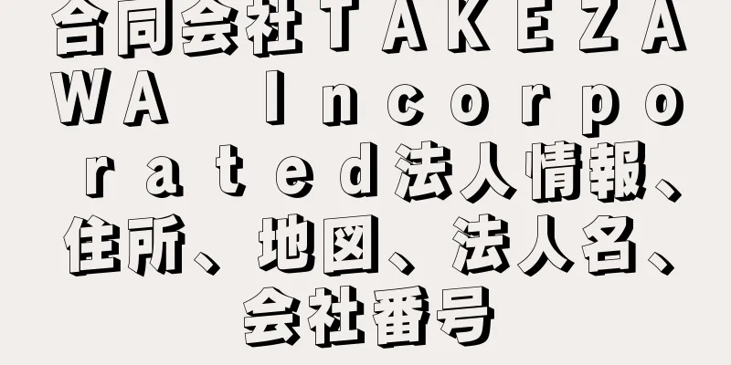 合同会社ＴＡＫＥＺＡＷＡ　Ｉｎｃｏｒｐｏｒａｔｅｄ法人情報、住所、地図、法人名、会社番号