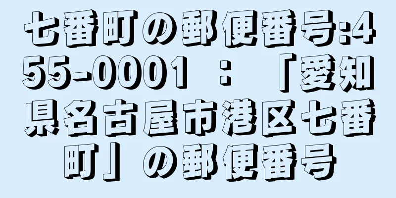 七番町の郵便番号:455-0001 ： 「愛知県名古屋市港区七番町」の郵便番号