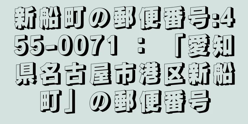 新船町の郵便番号:455-0071 ： 「愛知県名古屋市港区新船町」の郵便番号