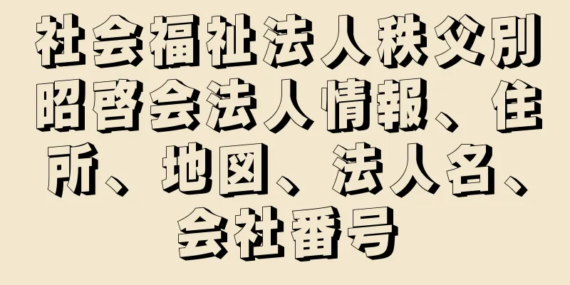 社会福祉法人秩父別昭啓会法人情報、住所、地図、法人名、会社番号