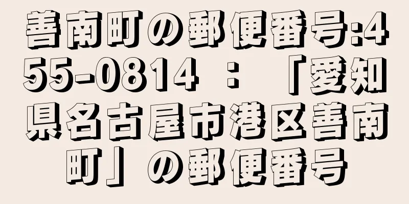 善南町の郵便番号:455-0814 ： 「愛知県名古屋市港区善南町」の郵便番号