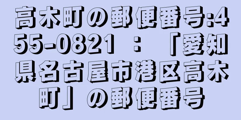 高木町の郵便番号:455-0821 ： 「愛知県名古屋市港区高木町」の郵便番号
