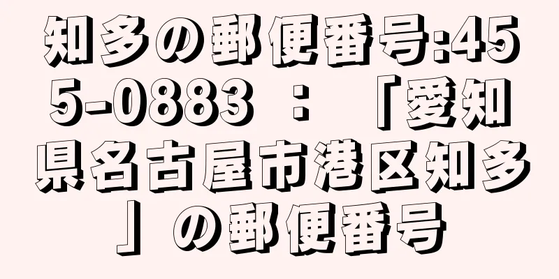 知多の郵便番号:455-0883 ： 「愛知県名古屋市港区知多」の郵便番号